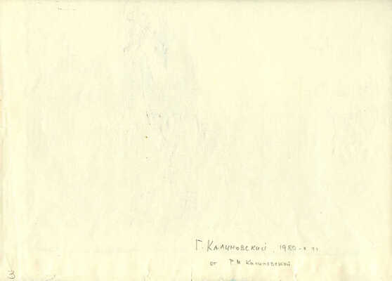 Калиновский Геннадий Владимирович. Эскиз иллюстрации к сказке Б. Заходера "Как волк песни пел"